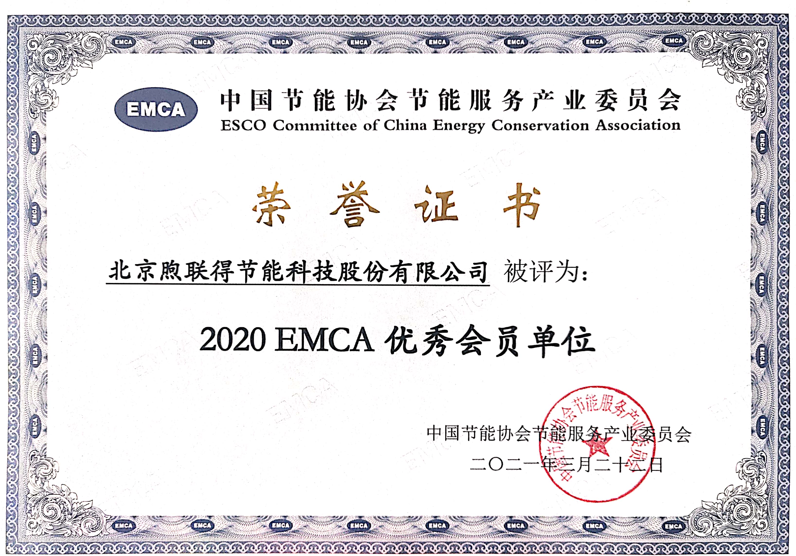 2020EMCA优秀会员单位